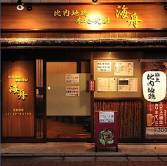 焼き鳥 海舟 比内地鶏の店の外観1