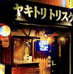 炭火焼鳥専門店 トリスケの雰囲気2