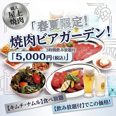 春夏限定！ 屋上ビアガーデン焼肉コース〈3時間！飲み放題付！〉の写真