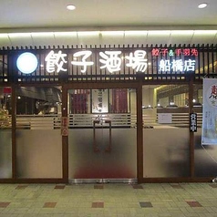餃子酒場 船橋店の外観2