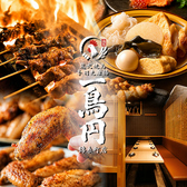 一鳥円 錦糸町店の詳細