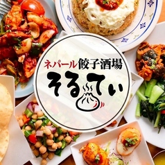 え！町田なのに？ネパール餃子酒場 そるてぃ 玉川学園店の特集写真