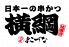 日本一の串かつ 横綱 難波法善寺店のロゴ