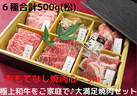 和牛専門店 おもてなし焼肉 心 Sin 長岡駅 焼肉 ホルモン のテイクアウト ホットペッパーグルメ