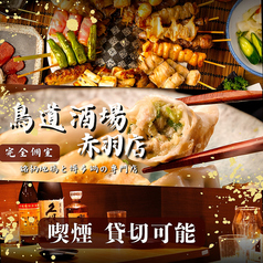 鳥道酒場 赤羽店 店舗画像