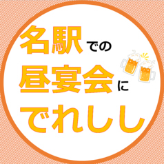 名駅鉄板でれしし 名古屋駅店 個室×居酒屋×鉄板特集写真1