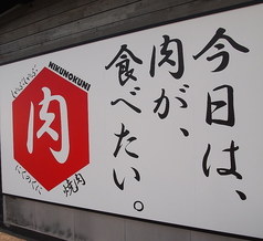 しゃぶしゃぶ焼肉 にくのくにの外観2