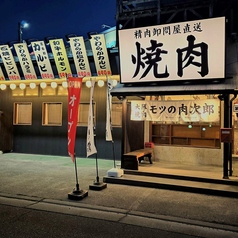 モツの肉次郎の雰囲気1