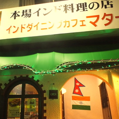 インドダイニングカフェ マター 玉島店の外観1