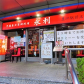 中国東北家郷料理 永利 豊洲駅前店の雰囲気3