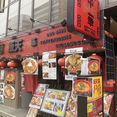 中華料理 麺飯天国の写真