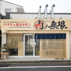 ハラミと塩ホルモン 肉ノ無限の雰囲気3