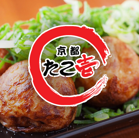 京都たこ壱　椎名町店の写真