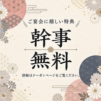 宴会特典★幹事1名様無料！