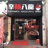 黒崎アーケード内の辛麺！