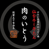 焼肉・しゃぶしゃぶ 肉のいとう 名駅三丁目店