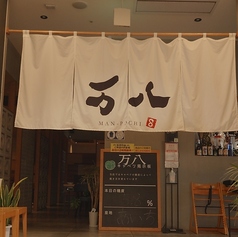 鉄板焼き お好み焼き 万八の外観2