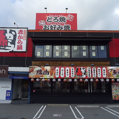 赤から 三田店 三田市 和食 ネット予約可 ホットペッパーグルメ