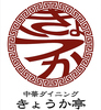 中華ダイニング きょうか亭