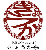 中華ダイニング きょうか亭