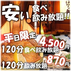 はなの舞 新潟駅前店特集写真1