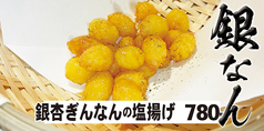 銀杏ぎんなんの旨塩揚げ【季節料理】