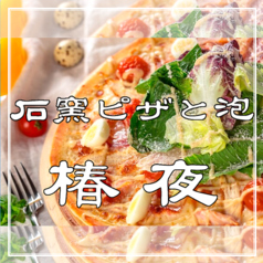 《イタリアン×居酒屋×天満飲み》石窯ピザと泡 椿夜の写真