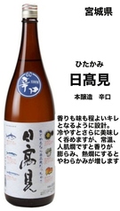 日高見　本醸造