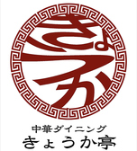 中華ダイニング きょうか亭の雰囲気2