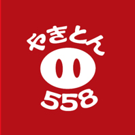558シールをご持参の方