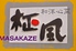 和洋心菜 柾風 MASAKAZEのロゴ