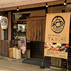 串 炙り 鮮 Dining さんびょうし 一宮店の外観1