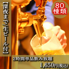 22時までドリンク全品半額！飲み放題は1100円から！