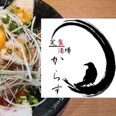定食酒場からすの写真