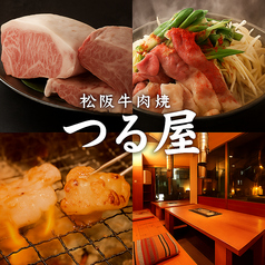 松阪牛肉焼 つる屋 渋谷店の写真