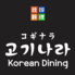 韓国料理 コギナラ サムギョプサル専門店のロゴ