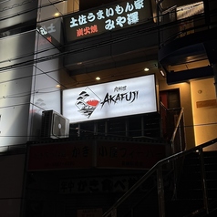 京橋肉料理AKAFUJIの外観1