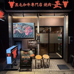 黒毛和牛専門店 焼肉 正の写真
