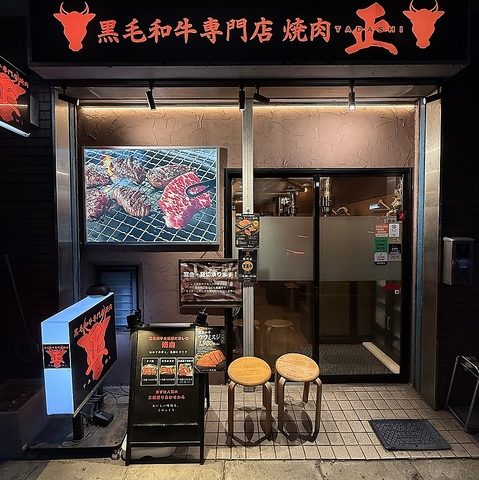 美味しい焼肉を是非「正」で！