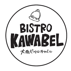 ビストロカワベル 久地店の写真
