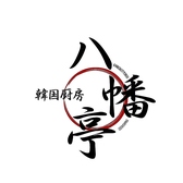 韓国厨房 八幡亭の写真