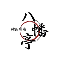 韓国厨房 八幡亭の写真