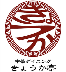 中華ダイニング きょうか亭の雰囲気3