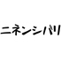 ニネンシバリのロゴ