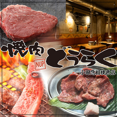 焼肉どうらく 小田急相模原店の写真
