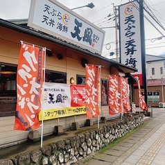 天風 萩原店の外観2