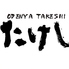 おでん屋たけし 町田店のロゴ
