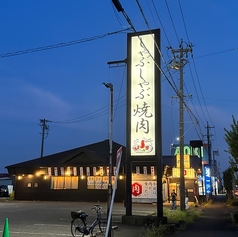 しゃぶしゃぶ焼肉 にくのくにの外観3