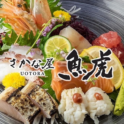 魚虎(岡山駅/居酒屋)＜ネット予約可＞ | ホットペッパーグルメ