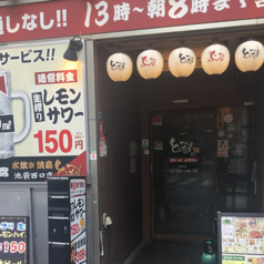 食べ飲み放題 大衆居酒屋 とりいちず 池袋西口店の外観2